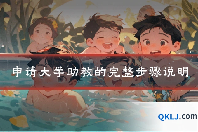 申请大学助教的完整步骤说明