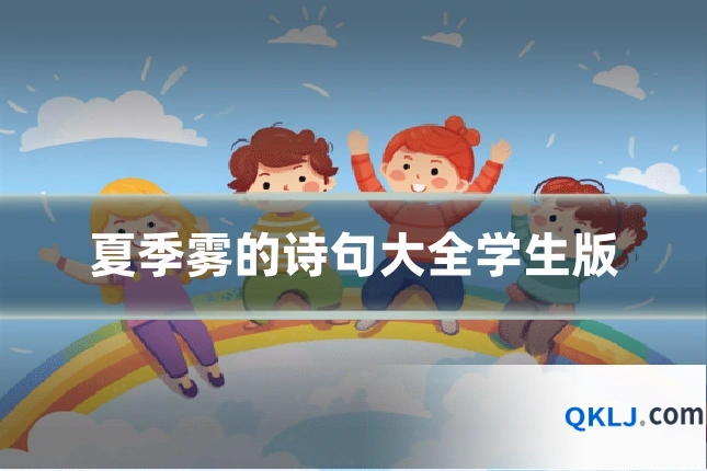 夏季雾的诗句大全学生版