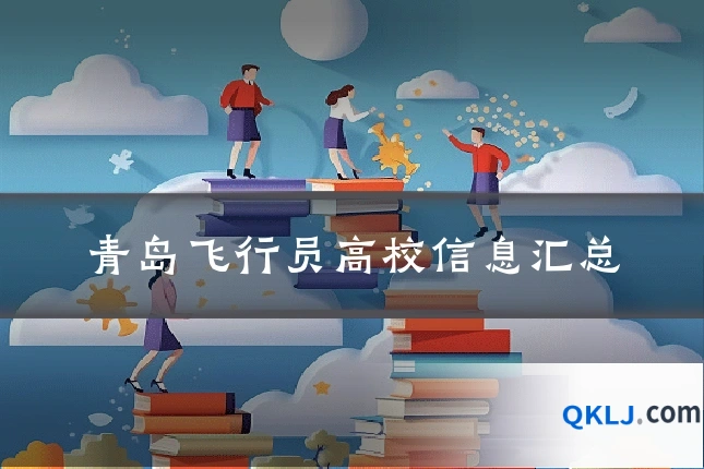 青岛飞行员高校信息汇总