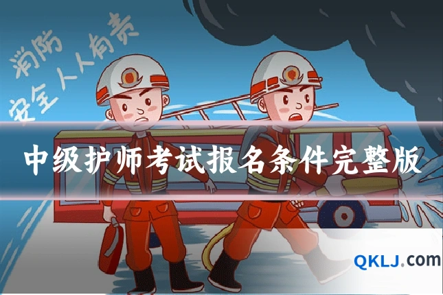 中级护师考试报名条件完整版
