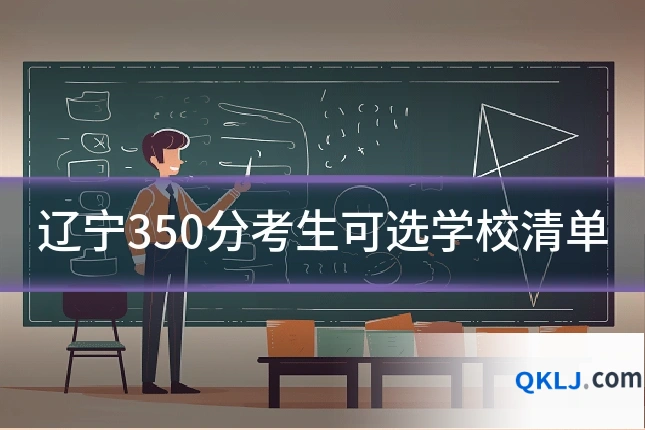 辽宁350分考生可选学校清单
