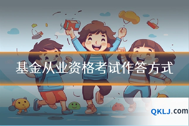 基金从业资格考试作答方式