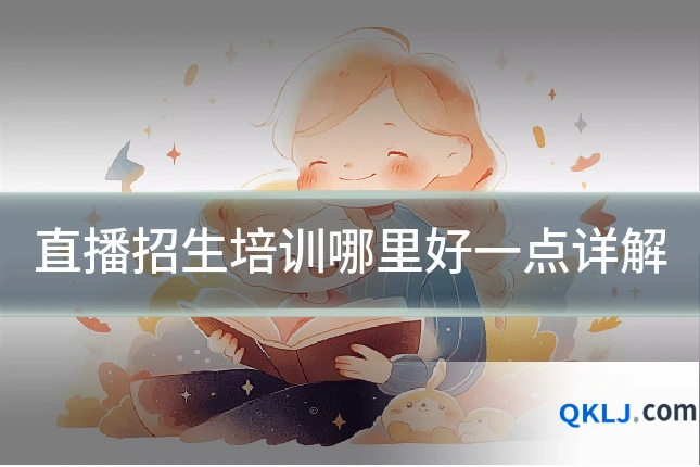 直播招生培训哪里好一点详解