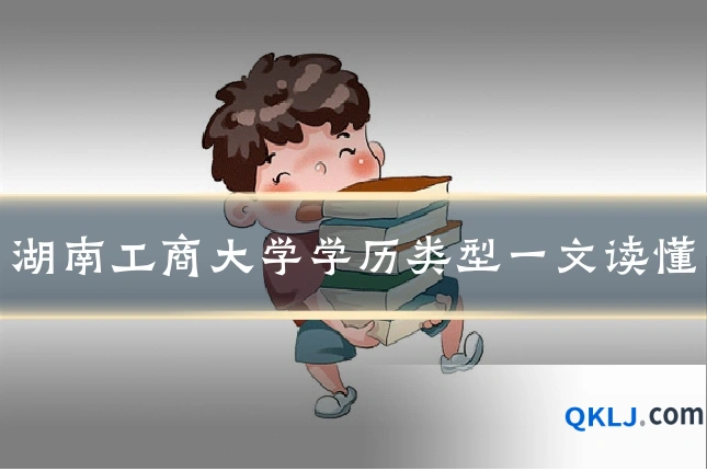 湖南工商大学学历类型一文读懂