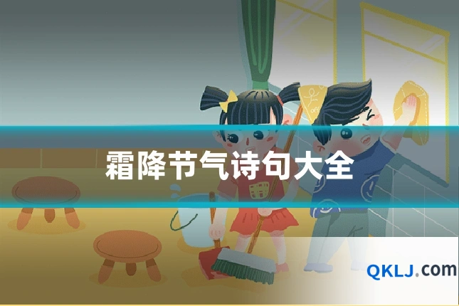 霜降节气诗句大全