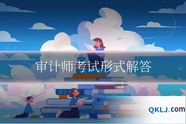 审计师考试形式解答