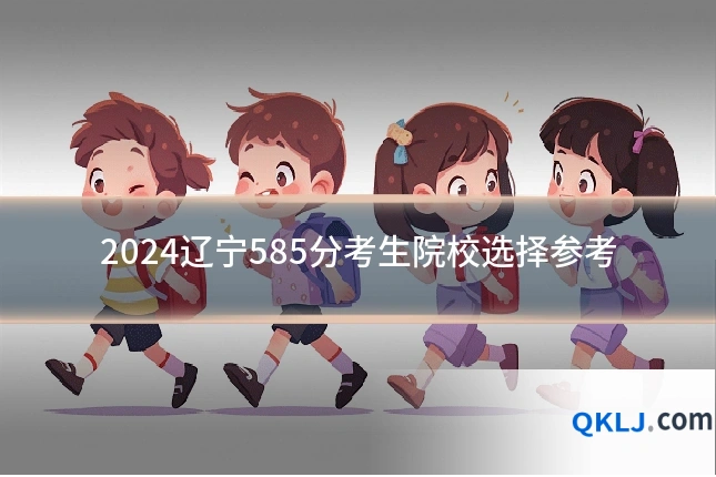2024辽宁585分考生院校选择参考