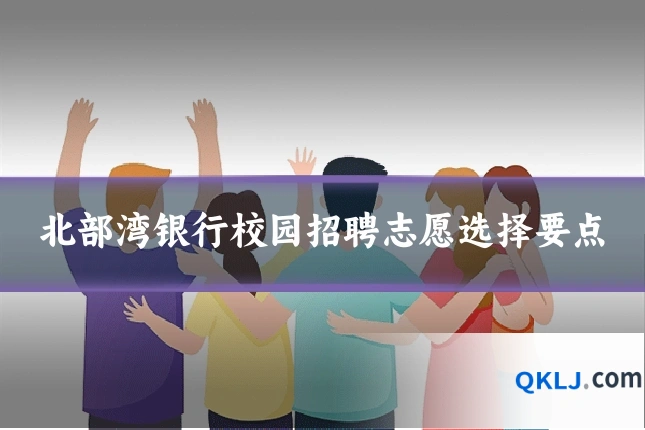 北部湾银行校园招聘志愿选择要点