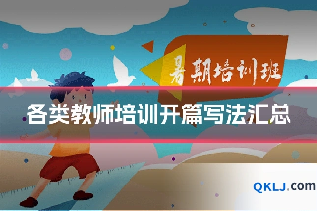各类教师培训开篇写法汇总