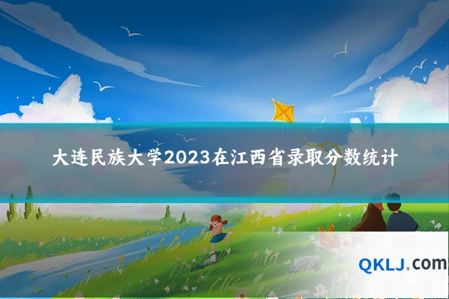 大连民族大学2023在江西省录取分数统计