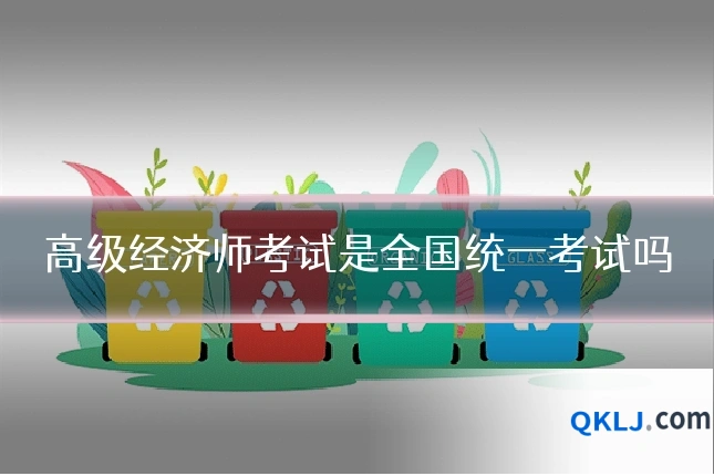 高级经济师考试是全国统一考试吗