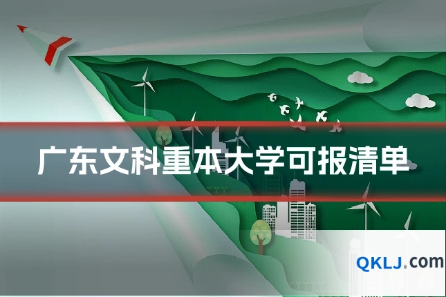 广东文科重本大学可报清单