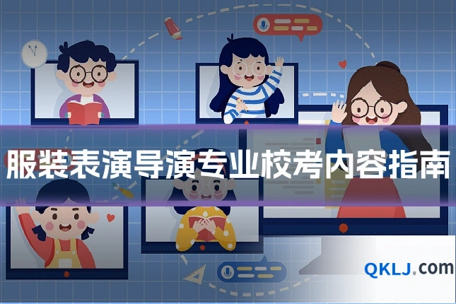 服装表演导演专业校考内容指南