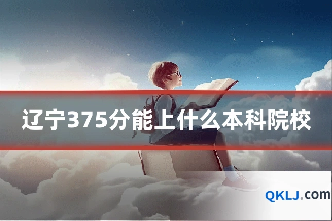 辽宁375分能上什么本科院校