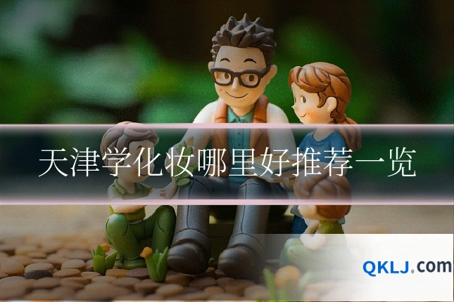 天津学化妆哪里好推荐一览