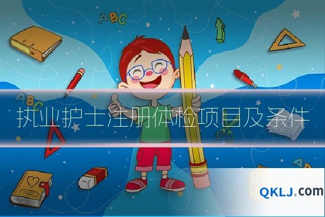 执业护士注册体检项目及条件
