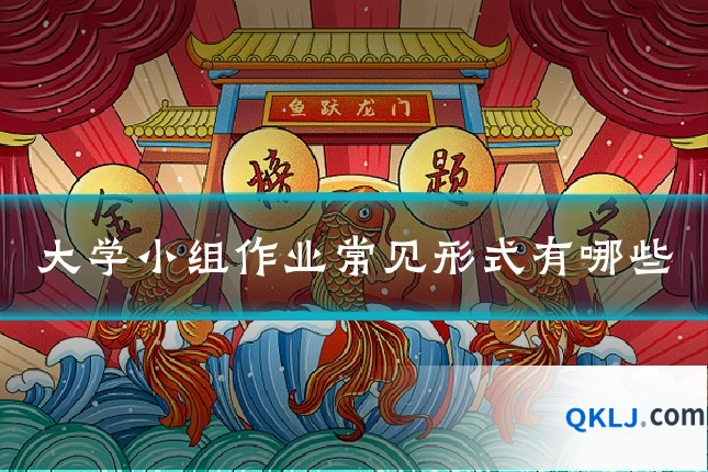大学小组作业常见形式有哪些