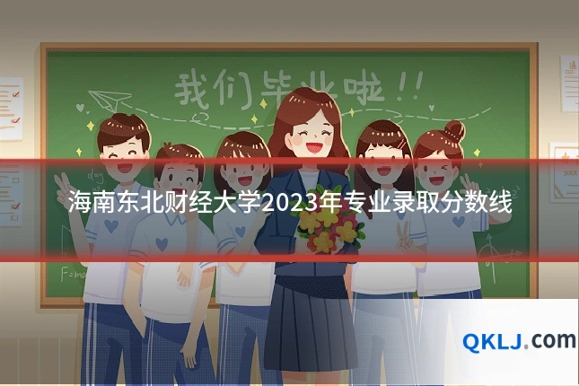 海南东北财经大学2023年专业录取分数线