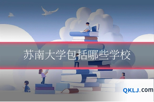 苏南大学包括哪些学校