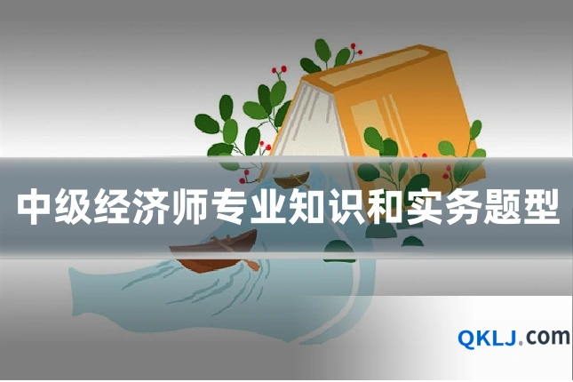 中级经济师专业知识和实务题型