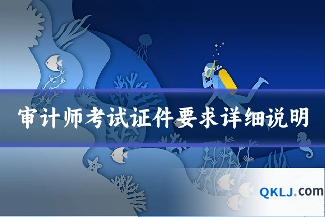 审计师考试证件要求详细说明