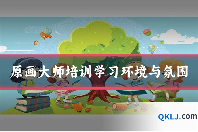 原画大师培训学习环境与氛围