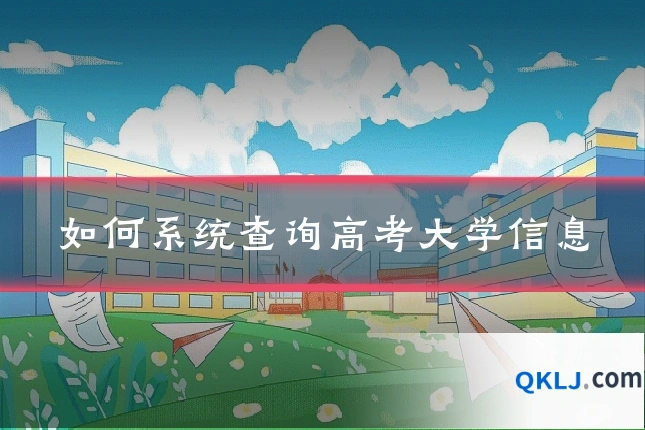 如何系统查询高考大学信息