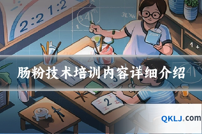 肠粉技术培训内容详细介绍