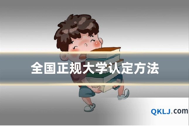 全国正规大学认定方法