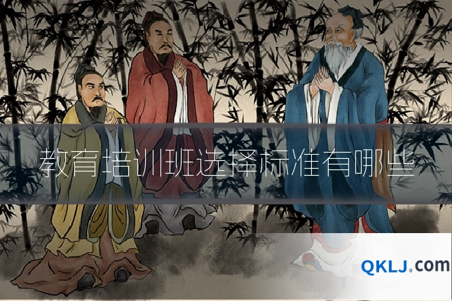 教育培训班选择标准有哪些