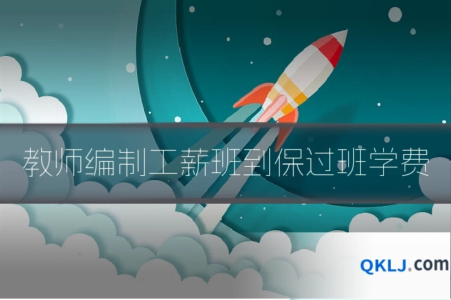 教师编制工薪班到保过班学费