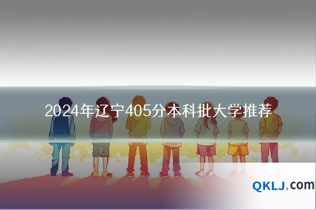 2024年辽宁405分本科批大学推荐
