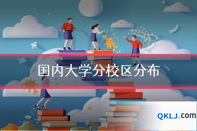 国内大学分校区分布