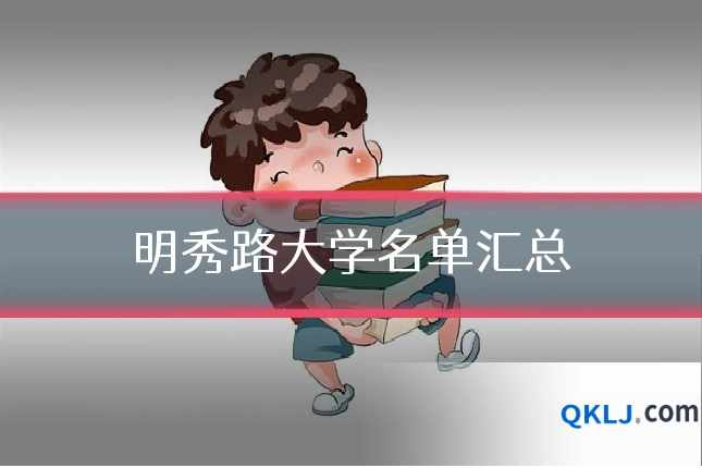 明秀路大学名单汇总