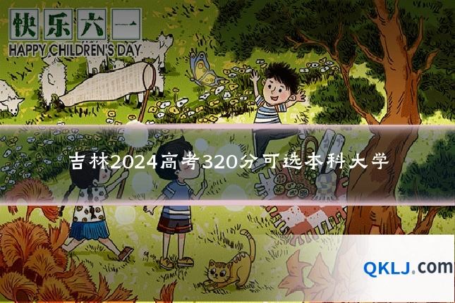 吉林2024高考320分可选本科大学