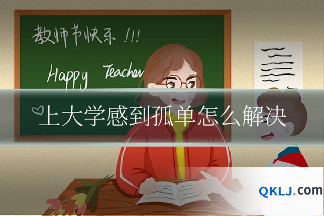 上大学感到孤单怎么解决