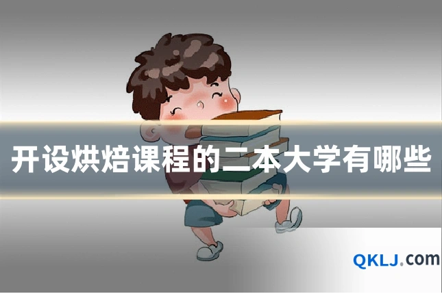 开设烘焙课程的二本大学有哪些