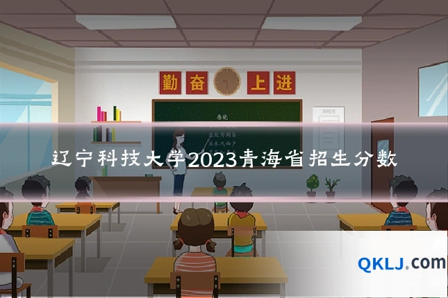 辽宁科技大学2023青海省招生分数