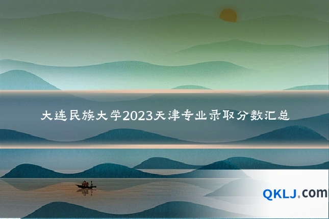 大连民族大学2023天津专业录取分数汇总
