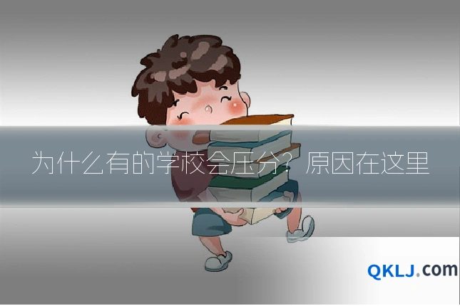 为什么有的学校会压分？原因在这里