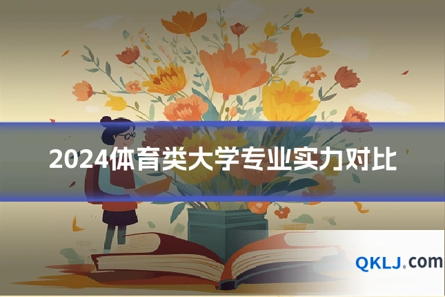 2024体育类大学专业实力对比