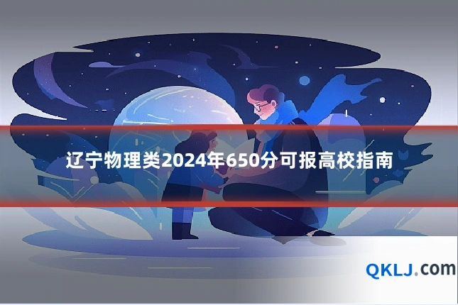 辽宁物理类2024年650分可报高校指南