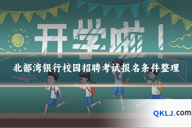 北部湾银行校园招聘考试报名条件整理