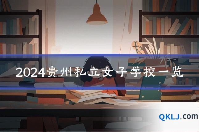 2024贵州私立女子学校一览
