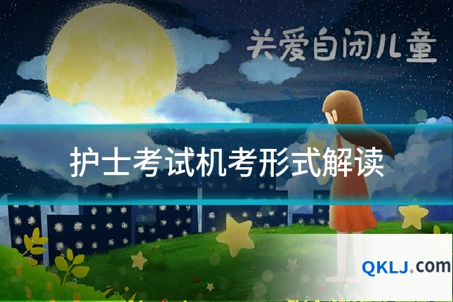 护士考试机考形式解读