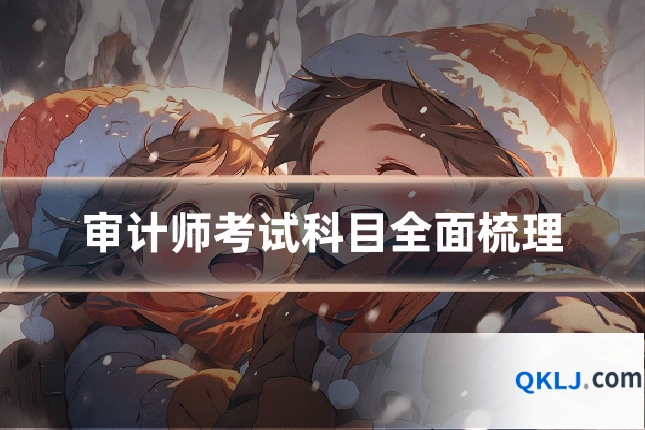 审计师考试科目全面梳理
