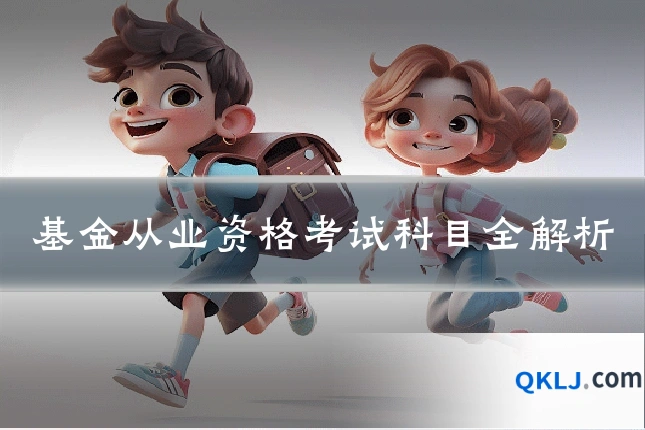 基金从业资格考试科目全解析