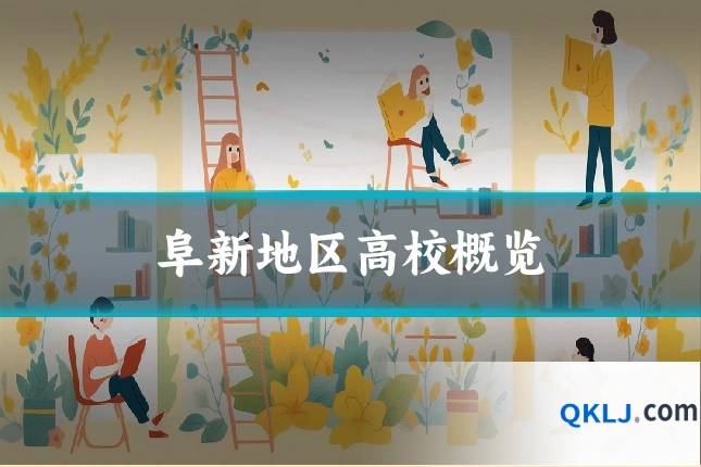阜新地区高校概览