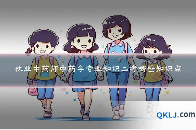 执业中药师中药学专业知识二考哪些知识点