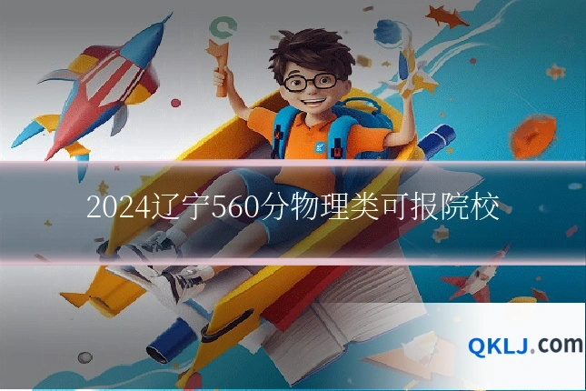 2024辽宁560分物理类可报院校